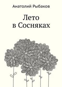 Paperback Leto v Sosnyakah [Russian] Book