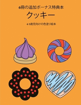 Paperback 4-5歳児向けの色塗り絵本 (クッキー): この本ӗ [Japanese] Book