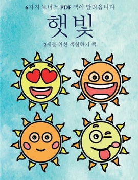 Paperback 2세를 위한 색칠하기 책 (햇빛): 이 책은 좌절감 [Korean] Book