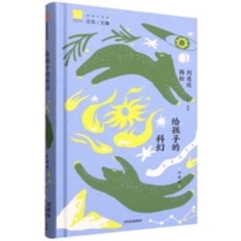 Science Fiction for Children (Chinese Edition)