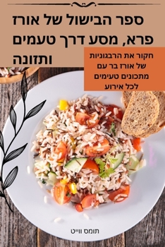 Paperback ספר הבישול של אורז פרא, מס [Hebrew] Book