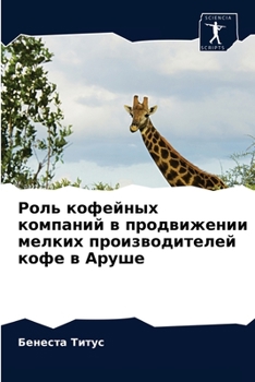 Paperback Роль кофейных компаний в [Russian] Book