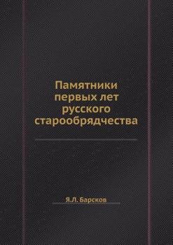 Paperback Памятники первых лет рус [Russian] Book