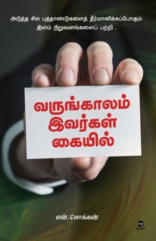Paperback Varungaalam Ivargal Kaiyil [Tamil] Book