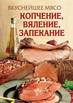 Paperback Delicious meat. Smoking, drying, baking [Russian] Book