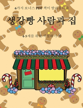 Paperback 4-5세를 위한 색칠하기 책 (생강빵 사람과 집): 이 [Korean] Book