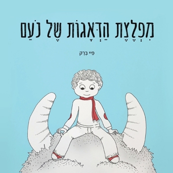 Paperback מפלצת הדאגות של נעם [Hebrew] Book