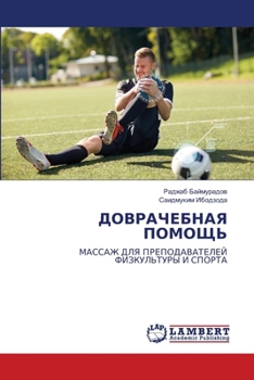 Paperback ДОВРАЧЕБНАЯ ПОМОЩЬ [Russian] Book