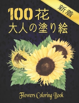 Paperback 100 花 大人の塗り絵 100 Flowers: 塗り絵 花 大活字の塗& Book
