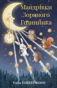 Мандрівки Зоряного Годи&