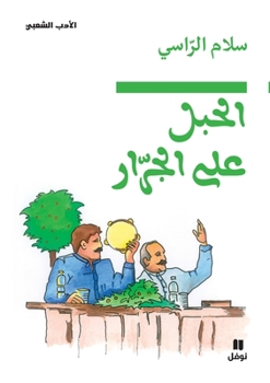 Paperback الحبل على الجرار-Al Ḥabel ʻal jorrar [Arabic] Book