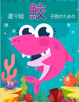 子供のためのサメの塗り絵: ... ...