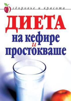 Paperback Диета на кефире и просток [Russian] Book