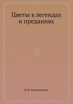 Paperback Цветы в легендах и предан [Russian] Book