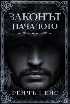 Paperback Законът: Началото [Bulgarian] Book