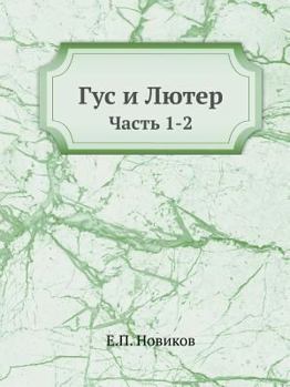 Paperback Гус и Лютер: Часть 1-2 [Russian] Book
