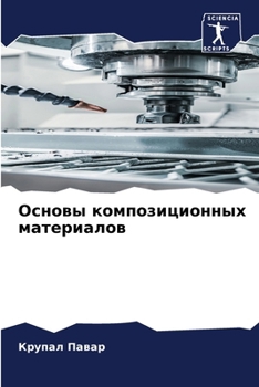 Paperback Основы композиционных м& [Russian] Book