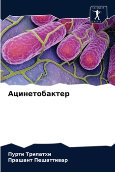 Paperback Ацинетобактер [Russian] Book