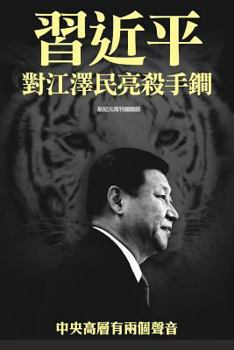 Paperback XI Jinping Threatens Jiang Zemin with Trump Weapon: Two Voices on the Top Level of Chinese Communist Party [Chinese] Book