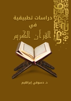 Paperback دراسات تطبيقية في القرآن [Arabic] Book