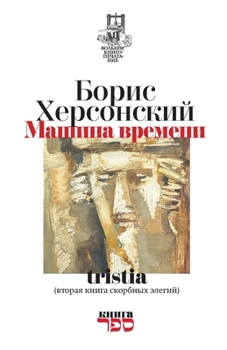 Mashina vremeni: tristia (vtoraja kniga skorbnyh elegij) (Russian Edition)