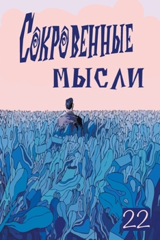 Paperback Сокровенные Мысли. Выпус [Russian] Book