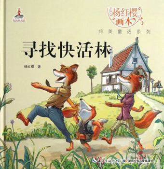 Hardcover Seeking the Forest of Happiness (Chinese Edition) [Chinese] Book