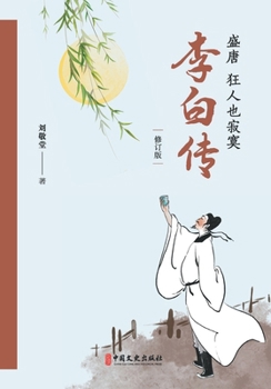 Biography of Li Bai (Revised Edition) (Chinese Edition)
