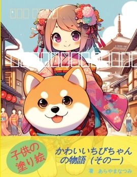 Paperback 子供の塗り絵：かわいいちびちゃんの物ො [Japanese] Book