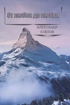 Paperback &#1054;&#1090; &#1083;&#1102;&#1073;&#1074;&#1080; &#1076;&#1086; &#1083;&#1102;&#1073;&#1074;&#1080; [Russian] Book