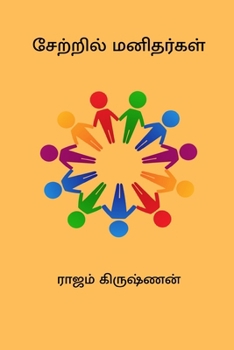 Paperback Setril Manithargal [Undetermined] Book