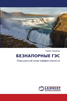 Paperback БЕЗНАПОРНЫЕ ГЭС [Russian] Book