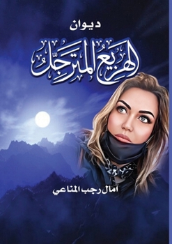 Paperback الهزيع المترجل [Arabic] Book