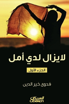 ?? ???? ??? ??? - I Still Have Hope - La yazal ladayya amal (Arabic Edition)