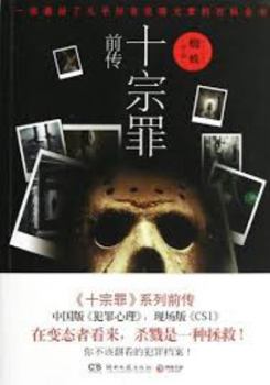 十宗罪前传 - Book #0 of the 十宗罪