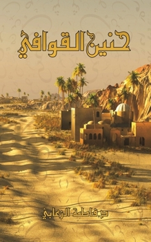 Paperback حنين القوافي [Arabic] Book