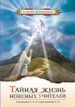 Paperback Secret life of Heavenly Teachers. Conversations with God [Russian] Book