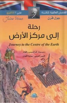 Journey To The Center Of The Earth رحلة الى مركز الارض