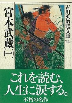 宮本武蔵〈1〉 (吉川英治歴史時代文庫) - Book #1 of the Miyamoto Musashi 宮本武蔵