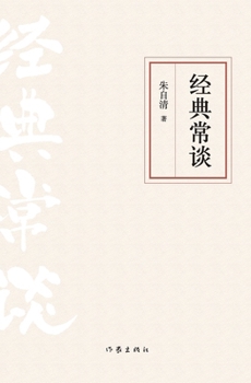 Paperback 经典常谈 Classic Talk [Chinese] Book