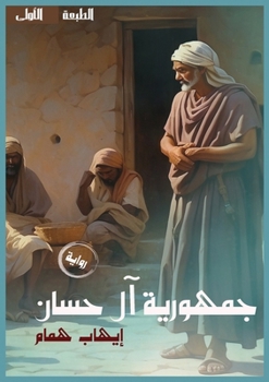 Paperback جمهورية آل حسان [Arabic] Book