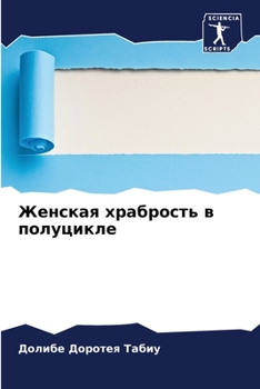 Paperback Женская храбрость в полу [Russian] Book