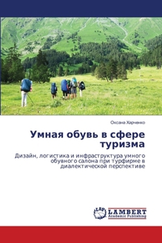 Paperback Умная обувь в сфере туриз [Russian] Book