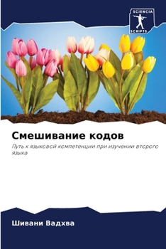 Paperback Смешивание кодов [Russian] Book