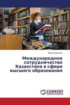 Paperback Mezhdunarodnoe sotrudnichestvo Kazakhstana v sfere vysshego obrazovaniya [Russian] Book