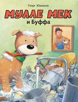 Hardcover Buffa hjalper till / Mulle Mek i Buffa (In Russian) [Russian] Book