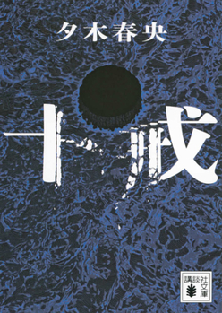 Ten Commandments (Japanese Edition)