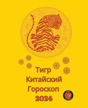 Paperback Тигр Китайский Гороскоп [Russian] Book