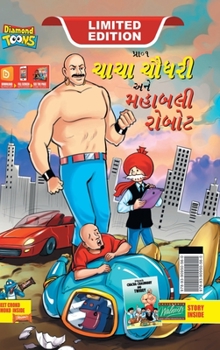 Hardcover Chacha Choudhary and Mighty Robot (&#2714;&#2750;&#2714;&#2750; &#2714;&#2764;&#2727;&#2736;&#2752; &#2693;&#2728;&#2759; &#2734;&#2745;&#2750;&#2732; [Gujarati] Book