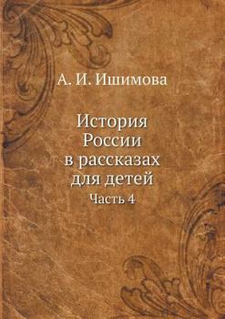 Paperback История России в рассказ [Russian] Book